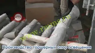 Производство торшерных опор освещения