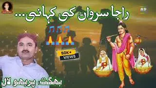 Episode 02 || Story of Raja Surwan || Bhagat Perbhu Lal ||#2024 ||Hanjhani MLal