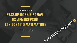 В ЕГЭ ПО МАТЕМАТИКЕ НОВАЯ ЗАДАЧА! Как решать задание 2 про векторы из демоверсии егэ 2024