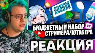 ПЯТЁРКА СМОТРИТ: БЮДЖЕТНЫЙ НАБОР СТРИМЕРА / ЮТУБЕРА 2024 | Дешёвый Микрофон, вебка, свет, elgato