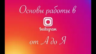 Основы работы в Instagram