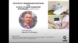 Кейс UDS лазерная эпиляция