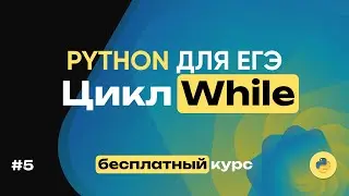 Python для ЕГЭ. Цикл While. 16 задач за 23 минуты! Полный бесплатный курс по питону