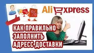 Как ПРАВИЛЬНО ЗАПОЛНИТЬ АДРЕС ДОСТАВКИ на AliExpress?