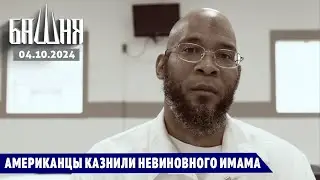 Американцы казнили невиновного имама [04.10.2024] Новости | Рашид Абдурахманов
