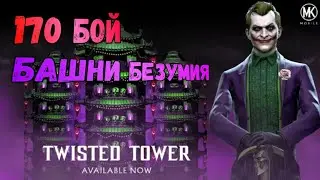 Прохождение 170 боя Безумной башни в МК Мобайл/ Что Выпадет?/ Получится ли пройти с одной попытки?