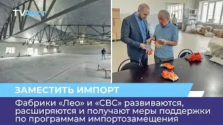 Фабрики «Лео» и «СВС» развиваются и получают меры поддержки по программам импортозамещения