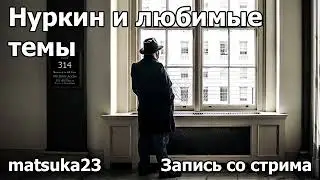 НУРКИН И ЛЮБИМЫЕ ТЕМЫ | Технопранк от Matsuka23