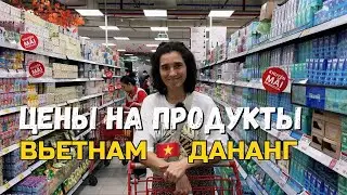 Цены на продукты во Вьетнаме | Обзор продуктов в супермаркете Дананга