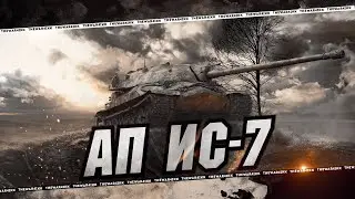 АП ИС-7 В ПАТЧЕ 1.32 И ЕЩЁ 40+ ТАНКОВ 🔴 НОВЫЙ ПОЛЬСКИЙ ТТ10 🔴 МИР АТАНКОВ