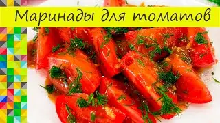 Лучше не смотрите эти рецепты а то помидоров на всех не хватит Обалденные маринады для томатов