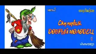 Мемуары Бабы Яги                               (недетская сказка) часть 2