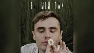 Демьян Заико - Ты мой рай