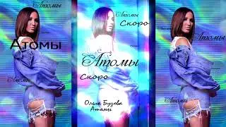 Ольга Бузова - Атомы ( Тизер Новой Песни 2018 )