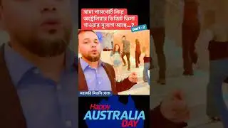 সাদা পাসপোর্ট নিয়ে অস্ট্রেলিয়া ভিজিট ভিসার সুযোগ আছে...? Part-2 