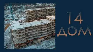 Облёт 14-го дома ЖК "Митино О2" (06.12.2020)