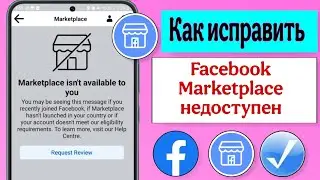 Как исправить ошибку «Маркетплейс Facebook вам недоступен» (2025) | Исправление ошибки «Маркетплейс