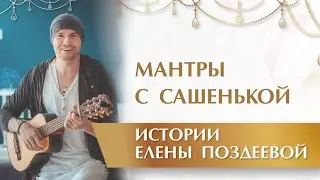 Мантры с Сашенькой. Александр Редькин и Елена Поздеева