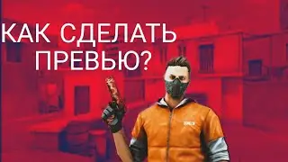 КАК СДЕЛАТЬ ПРЕВЬЮ ПО СТАНДОФФ2