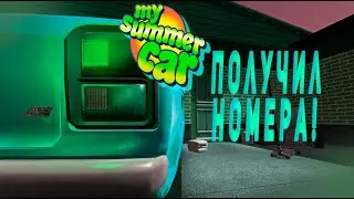 Получил Номера! --- My Summer Car Прохождение 17 Серия