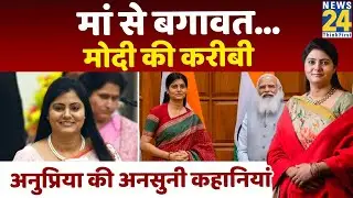 Anupriya Patel की अनसुनी कहानियां । अनुप्रिया पटेल। Apna Dal party। Apna Dal (Sonelal)‎। Profile