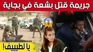 من أبـ.ـشع الجـ.ـرائم بولاية 
