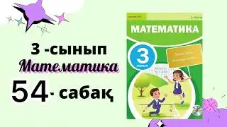 3 сынып математика 54- сабақ СИММЕТРИЯЛЫ ЖӘНЕ СИММЕТРИЯЛЫ ЕМЕС ЖАЗЫҚ ФИГУРАЛАР 