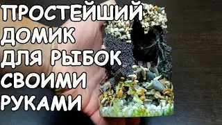 КАК СДЕЛАТЬ ПРОСТОЙ И КРАСИВЫЙ ДОМИК ДЛЯ РЫБОК СВОИМИ РУКАМИ