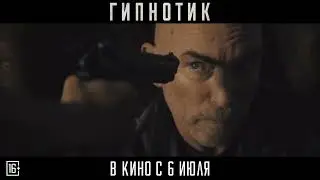 Гипнотик - лучший трейлер 2023!! #фильм#чтопосмотреть