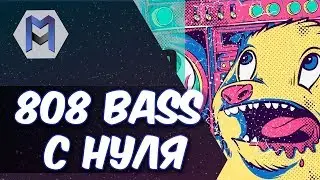 808 C НУЛЯ. Эффективный метод