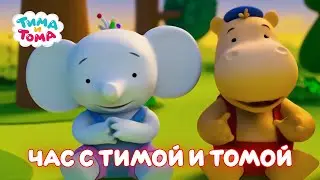✨Тима и Тома. Час с Тимой и Томой! Сборник Часть 11 - Мультики для детей