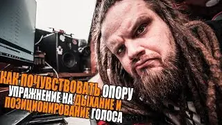 УЧИМСЯ ПЕТЬ #20 | КАК ПОЧУВСТВОВАТЬ ОПОРУ, УПРАЖНЕНИЕ НА СТАБИЛИЗАЦИЮ ПОЗИЦИИ ГОЛОСА