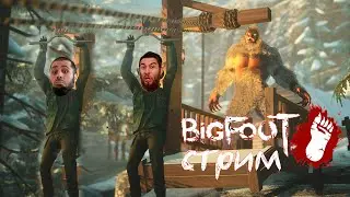 СЕРЁГА ИГРАЕТ | С КЕШЕЙ | BIG FOOT | НЕ PUBG | ЕТТИ БУДЕТ | 