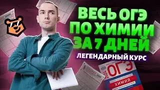 Презентация курса «Предбанник» 2024 | Химия ОГЭ