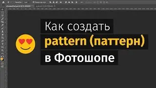 Как создать паттерн (pattern) в Фотошопе 2019? для веб-дизайна