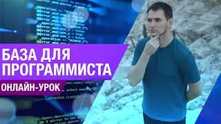 БАЗОВЫЕ ЗНАНИЯ ДЛЯ ПРОГРАММИСТА FRONTEND.