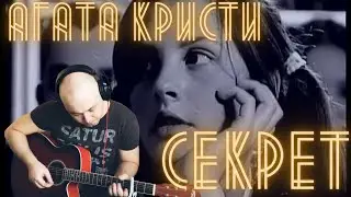 Секрет - Агата Кристи. Кавер на гитаре.   