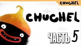 CHUCHEL прохождение #5 - РАКОВИНА