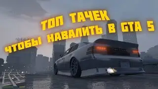 ТОП 10 ТАЧЕК ДЛЯ ДРИФТА В GTA 5! ЛУЧШИЕ ТАЧКИ ДЛЯ ДРИФТА В ГТА 5 ОНЛАЙН