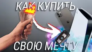Как накопить деньги на iPhone 12, PS5 и любую другую технику? Как правильно экономить?