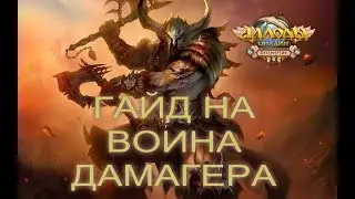 Аллоды онлайн - Гайд для начинающих  воинов дамагеров