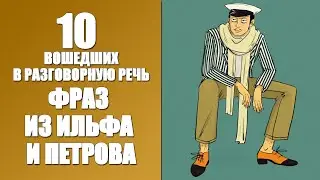 Привет от Остапа Бендера: 10 фраз Ильфа и Петрова, намертво вошедших в русский язык