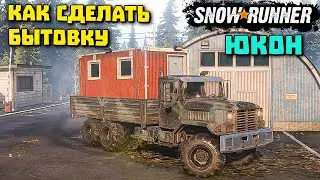 Как сделать бытовку/Гайд/Регион Юкон/SnowRunner 2021