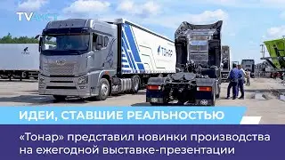 «Тонар» представил новинки производства на ежегодной выставке-презентации. Покупатели довольны