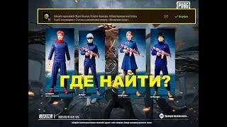 НАЙДИТЕ ПЕРСОНАЖЕЙ ЮДЗИ ИТАДОРИ, МЗГУМИФУСИГУРО, НОБАРУ КУГИСАКИ ИЛИ САТОРУ ГОДЗЕ И ПОГОВОРИТЕ PUBGM