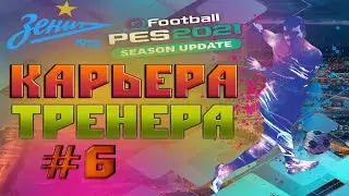 Прохождение PES 2021/Карьера Тренера #6
