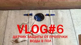 Alfix55 VLOG #6 - Монтаж датчика защиты от протечки воды в пол.