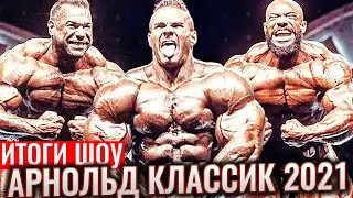 АРНОЛЬД КЛАССИК 2021 | Что В Итоге? (Обзор шоу, результаты  и честное мнение)