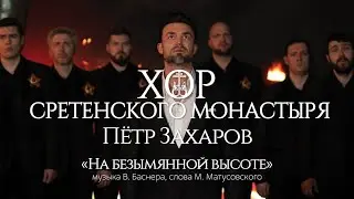 Хор Сретенского монастыря и Петр Захаров 