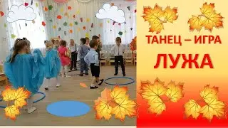 Танец-игра "Лужи" | Вот на наших ножках, новые сапожки | Вот носок, каблучок, дружно прыгай скок!